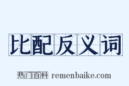 比配反义词是什么意思的图片